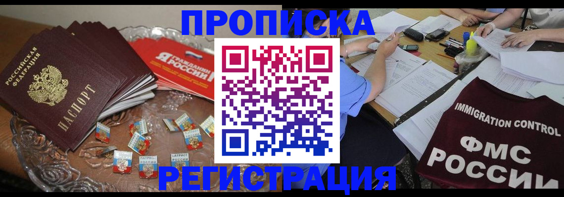 прописка в Хотьково